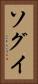 ソグイ Vertical Portrait