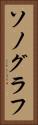 ソノグラフ Vertical Portrait