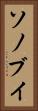 ソノブイ Vertical Portrait