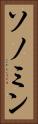 ソノミン Vertical Portrait