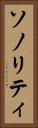 ソノリティ Vertical Portrait