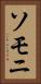 ソモニ Vertical Portrait