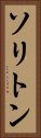 ソリトン Vertical Portrait