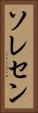 ソレセン Vertical Portrait