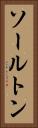 ソールトン Vertical Portrait