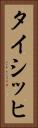 タイシッヒ Vertical Portrait