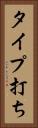 タイプ打ち Vertical Portrait