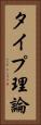 タイプ理論 Vertical Portrait