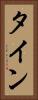 タイン Vertical Portrait