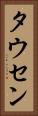 タウセン Vertical Portrait