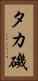 タカ磯 Vertical Portrait