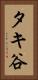タキ谷 Vertical Portrait