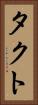 タクト Vertical Portrait