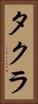 タクラ Vertical Portrait