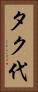 タク代 Vertical Portrait
