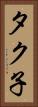 タク子 Vertical Portrait