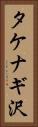 タケナギ沢 Vertical Portrait