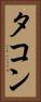 タコン Vertical Portrait