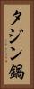 タジン鍋 Vertical Portrait