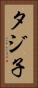 タジ子 Vertical Portrait