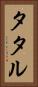 タタル Vertical Portrait