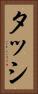 タッシ Vertical Portrait