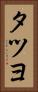 タツヨ Vertical Portrait