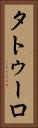 タトゥーロ Vertical Portrait