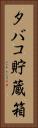 タバコ貯蔵箱 Vertical Portrait