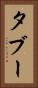 タブー Vertical Portrait