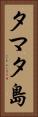 タマタ島 Vertical Portrait