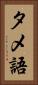 タメ語 Vertical Portrait