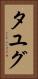 タユグ Vertical Portrait