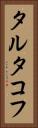 タルタコフ Vertical Portrait