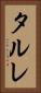 タルレ Vertical Portrait