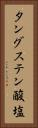 タングステン酸塩 Vertical Portrait
