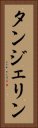 タンジェリン Vertical Portrait
