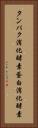 タンパク消化酵素 Vertical Portrait