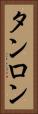 タンロン Vertical Portrait