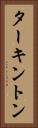 ターキントン Vertical Portrait