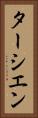 ターシエン Vertical Portrait
