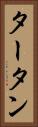 タータン Vertical Portrait