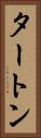タートン Vertical Portrait