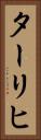 ターリヒ Vertical Portrait