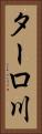 ターロ川 Vertical Portrait
