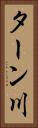 ターン川 Vertical Portrait