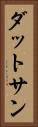 ダットサン Vertical Portrait