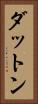ダットン Vertical Portrait