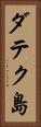 ダテク島 Vertical Portrait