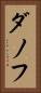 ダノフ Vertical Portrait